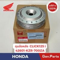 ราคา แท้ห้าง ดุมล้อหลัง CLICK125 CLICK125i แท้ศูนย์ HONDA รหัส 42601-KZR-700ZA สีบรอนซ์ (24220538424)