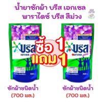 ราคา ซื้อ1 ฟรี1 Breeze บรีส เอกเซล น้ำยาซักผ้า บรีสน้ำ 700 มล.(สูตรใหม่) ซิกเนเจอร์ พาราไดซ์ บรีซ (ม่วง)2ถุง (10196921517)