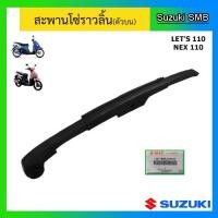 ราคา สะพานโซ่ราวลิ้น ตัวบน ยี่ห้อ Suzuki รุ่น Let's110 / Nex110 แท้ศูนย์ (15360468815)