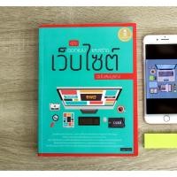 ราคา หนังสือ คู่มือออกแบบและสร้างเว็บไซต์ ฉบับสมบูรณ์ (9786162007781) (1721045196)