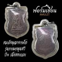 ราคา เหรียญเสมาสมเด็จโตฯ วัดระฆังโฆสิตาราม รุ่นลาภ ผล พูนทวี ไพรีพินาศ ปี33 เนื้อทองแดง เกจิปลุกเสก108รูป อาทิ หลวงพ่อเปิ่น (23979832481)