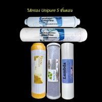 ราคา ชุดไส้กรองน้ำดื่ม Unipure 5 ขั้นตอน (9593402577)