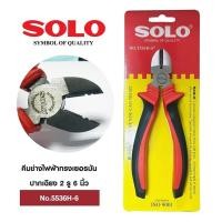 ราคา SOLO โซโล คีมช่างไฟฟ้า คีมปากเฉียง 2 รู ทรงเยอรมัน ขนาด 6 นิ้ว รุ่น 5536H-6 (22646995239)