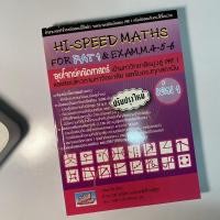 ราคา หนังสือ Hi-Speed Maths For PAT 1 & Exam, M. 4-5-6 'ลุยโจทย์ข้อสอบคณิตศาสตร์เข้ามหาวิทยาลัยมุ่งสู่ PAT 1 และรับตรง เล่ม 1 (10328395115)
