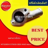 ราคา คอห่านราวน้ำ MITSUBISHI STRADA 2.8 4M40 ตัวล่าง คอยาว (7288497636)