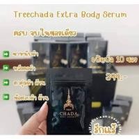 ราคา TREE CHADA bodyserum (ตรีชฏา) (17983713960)
