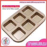 ราคา ส่งฟรี ถาดอบขนม แบบช่องสี่เหลี่ยม pungpung ถาดอบขนมสี่เหลี่ยม [841] (14156382199)