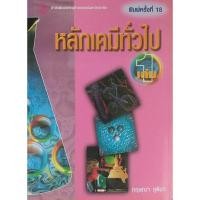 ราคา หลักเคมีทั่วไป เล่ม 1 (20676958797)