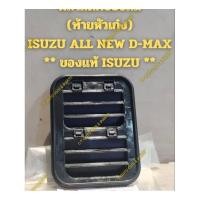 ราคา พลาสติกช่องลม (ท้ายหัวเก๋ง) ISUZU ALL NEW D-MAX ** ของแท้ ISUZU ** (25335852646)