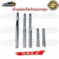 ราคา ด้ามต่อเกียร์ รถบรรทุก ISUZU/HINO/FUSO (7041939832)