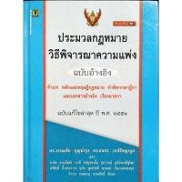 ราคา ประมวลกฎหมายวิธีพิจารณาความแพ่ง : ฉบับอ้างอิง / ดร.วรรณชัย บุญบำรุง และคณะ (15159358209)