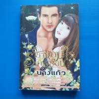 ราคา รายาจอมใจคนเถื่อน ผู้เขียน นางแก้ว (23571396173)