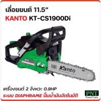 ราคา KANTO เลื่อยยนต์ 11.5" รุ่น KT-CS1900Di เครื่องยนต์ 2 จังหวะ 0.9 แรงม้า ระบบไดอะแฟรม แถมโซ่ 3 เส้น (13392760956)