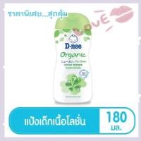 ราคา แป้งดีนี่ D-nee ดีนี่ เพียว แป้งเด็กดีนี่เนื้อโลชั่น ออร์แกนิค 180 มล. (13415419528)