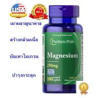 ราคา แม็กนีเซียม puritan pride Magnesium ขนาด 250 มิลลิกรัม 100 แทปเล็ต นำเข้าอเมริกา (23543773861)