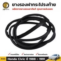 ราคา ยางฝากระโปรงท้าย Honda Civic ปี 1988-91 ฮอนด้า ซีวิค ยางรองฝากระโปรงท้าย ยางแท้ คุณภาพดี ส่งไว (13813593991)