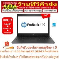 ราคา HP Probook 440 G5-3MB38PA แถม!! กระเป๋า พร้อมชุดกิ้ฟเซ็ต 5in1+เม้าส์ไร้สาย (23249808418)