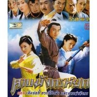 ราคา ดาบมังกรหยก 2003 กระบี่อิงฟ้า ดาบฆ่ามังกร 20ตอน จบแล้ว พากษ์ไทย 720p USB แฟลชไดร์ คอมพิวเตอร์ มือถือ แท็บเล็ต (25731879490)