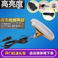 ราคา พร้อมส่งจ้าSuper ขนาดใหญ่ส่องสว่างแบตเตอรี่รถ LED แผงลอยหลอดไฟ UFO 12 V-90 V แรงดันไฟฟ้าต่ำประหยัดพลังงานปลั๊กหลอดไฟ (12053699667)