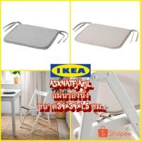 ราคา New IKEA ASKNÄTFJÄRIL อัสค์แนทเฟียริล แผ่นรองนั่ง ขนาด 34x34x1.5 ซม. (15968806938)