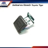 ราคา มือเปิดฝากระโปรงหน้า Toyota Tiger S (23290229358)