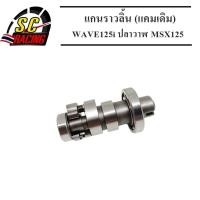 ราคา แกนราวลิ้น (แคมเดิม) wave125i ปลาวาฬ msx125 รับประกันคุณภาพ 1 เดือน (7967661949)