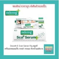 ราคา Smooth E Scar Serum 10g สมูทอี เซรั่มลดรอยแผลเป็น รอยดำ รอยแดง ผิวหน้าและผิวกาย (13937670298)