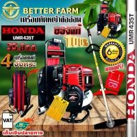 ราคา HONDA ฮอนด้า เครื่องตัดหญ้าข้ออ่อน สะพายหลัง UMR435 ด้ามhondaแท้ 4จังหวะ ของแท้ 100% (13137464289)