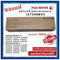 ราคา ชุดดรัมยูนิต DRUM UNIT เครื่องถ่ายเอกสาร FUJI XEROX ของแท้ 100%DocuCentre-IV -V ดูชื่อรุ่นต่างๆทั้งหมดด้านใน (24631130263)