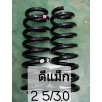 ราคา สปริงโช๊คอัพ หน้า ISUZU D-max ตัวเตี้ย (18986384019)