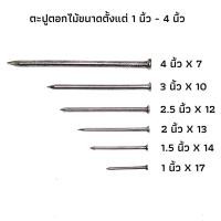 ราคา ตะปูตอกไม้ตอกไม้แบ่งขาย 1 กก. มีขนาดตั้งแต่ 5"x 5, 4"x7, 3"x10, 2.5"x12, 2"x13, 1.5"x14, 1"x16 ตะปูศูนย์ตรงปลายแหลม (22768175445)
