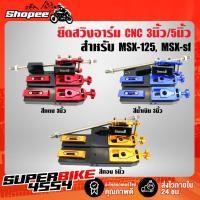 ราคา ตัวยืดสวิงอาร์ม ยืดสวิงอาร์ม MSX-125, MSX, MSX-SF, DEMON-125 ต่อจากอาร์มเดิมได้เลย (8246967381)