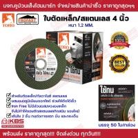 ราคา ใบตัด 4 นิ้ว PROFAST TORO ใบตัดเหล็ก/สแตนเลส (บรรจุ 50 แผ่น/กล่อง) ตัดไว ใช้ทน เส้นใย 2 ชั้น ใบตัดลูกหมู (17698343703)