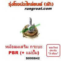 ราคา S000842 หม้อลมเสริม รถ กระบะ หม้อลมเบรคเสริม หม้อลมอิสระ หม้อลมเบรคเสริม โตโยต้า TOYOTA หม้อลมดัดแปลง หม้อลม PBR แม่ปั๊ม (9310030022)