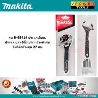 ราคา Makita B-65414 ประแจเลื่อน, ประแจ ยาว 6นิ้ว ปากกว้างพิเศษ จับได้กว้างสุด 27มม. (8545076312)