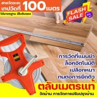 ราคา สายวัดที่ตลับเมตรยาว 100 สายวัดที่ดิน 100m ตลับเมตร100เมตร เทปยาว 100 เมตร สายวัดระยะ สายวัดมาตรฐาน (24079451560)
