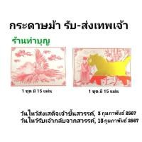 ราคา รับส่งเจ้า กระดาษนก กระดาษม้า กระดาษนกม้า รับ-ส่งเทพเจ้า ตรุษจีน ไหว้เทพเจ้า ไฉ่ซิ้ง พาหนะเทพเจ้า นก ม้า 1ชุด มี 15 แผ่น (8113853290)
