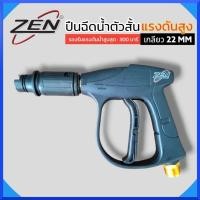 ราคา ZEN ปืนฉีดน้ำตัวสั้นแรงดันสูง ปืนอัดฉีดตัวสั้น หัวปืนปรับได้ เกลียวใหญ่ เกลียว 22MM รูใน 15MM ปืนฉีดน้ำเครื่องอัดฉีด (24381351057)