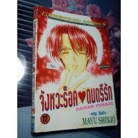 ราคา จังหวะร็อคดนตรีรัก ผลงาน มายู ชินโจ (23960656389)