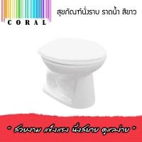 ราคา สุขภัณฑ์นั่งราบ CORAL โถนั่งราบ ราดน้ำ สีขาว (21346307542)