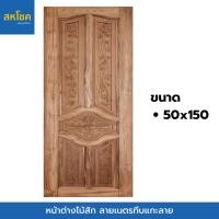 ราคา หน้าต่างไม้สัก ลายเนตรทึบแกะลาย บานยาว ขนาด 50x150 (25360367217)