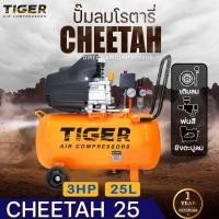 ราคา ปั๊มลมโรตารี่ TIGER รุ่น CHEETAH-25 ปั๊มลมขับตรง ขนาด 3 แรงม้า ถังลมขนาด 25 ลิตร (23387032927)