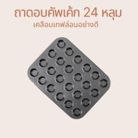ราคา ถาดอบคัพเค้ก 24หลุม 48หลุม มี 2 ขนาด ก้นหลุม 2.5cm และ 3.5cm รองอบขนม มัฟฟิน เคลือบเทปล่อนไม่ติดพิมพ์ (23137720552)