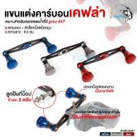 ราคา แขนแต่งรอกหยดน้ำ แขนแต่งคาร์บอนเคฟล่า สามารถใส่รอกหยดน้ำที่มีขนาด 4*7 ได้ทุกรุ่น ใส่กับรอกหยดน้ำ Shimano (ชิมาโน่)ได้ (24272427917)