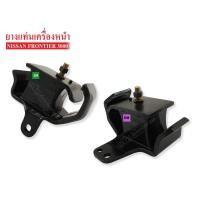ราคา ยางแท่นเครื่องหน้า NISSAN FRONTIER 3000RH-LH ข้างขวา-ซ้าย (11210-11220-2S710AA) 1 คู่ (2075431546)