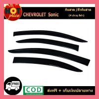 ราคา คิ้วกันสาดประตู คิ้วกันสาด กันสาด คิ้ว รุ่น 4 ประตู 4 ชิ้น เชฟโรเลต โซนิค Chevrolet Sonic (4865930965)