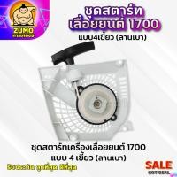 ราคา ชุดสตาร์ทเครื่องเลื่อยยนต์1700 แบบ4เขี้ยว(ลานเบา) อะไหล่เครื่องเลื่อยยนต์1700 ชุดสตาร์ทเลื่อย1700(ลานเบา) (24767223188)