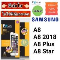 ราคา Focus​ ฟิล์ม​ใส ​ SAMSUNG รุ่น A8 A8 2018 A8 Plus 2018 A8 Star (2036292500)