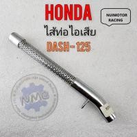 ราคา ใส้ท่อ dash125 ใส้ท่อแดช125 ใส้ท่อไอเสีย dash125 (23873975505)