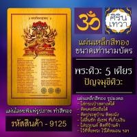 ราคา แผ่นทองพระศิวะ 5 เศียร แผ่นเหล็กองค์พระศิวะมหาเทพ รหัส 9125 แผ่นโลหะยันต์ องค์เทพ ยันต์มหาเทพฮินดู รูปเทพอินเดีย (13604100382)
